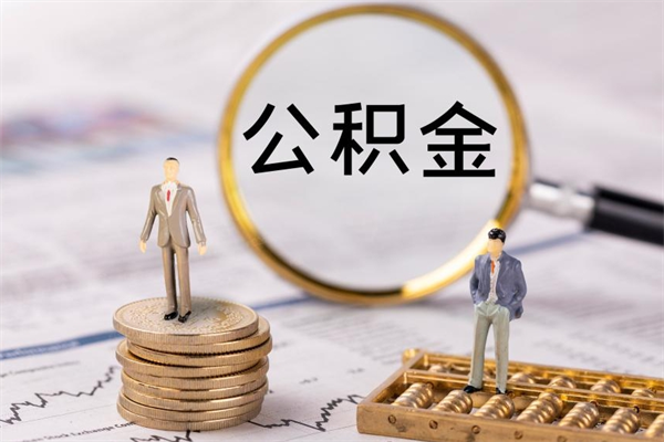 开封怎么把住房公积金套出来（有什么办法可以把公积金套出来）