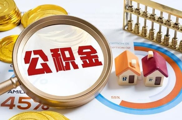 开封退休了住房公积金能全部取出来吗（退休后住房公积金可以全额提取吗）
